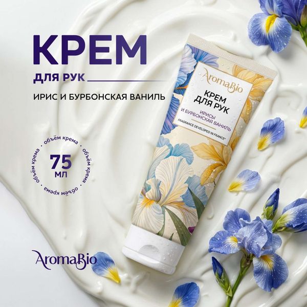 Крем для рук ирисы и бурбонская ваниль AromaBio/АромаБио 75мл фото №2 Крем для рук ирисы и бурбонская ваниль AromaBio/АромаБио 75мл фото №2