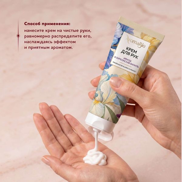 Крем для рук ирисы и бурбонская ваниль AromaBio/АромаБио 75мл фото №4 Крем для рук ирисы и бурбонская ваниль AromaBio/АромаБио 75мл фото №4