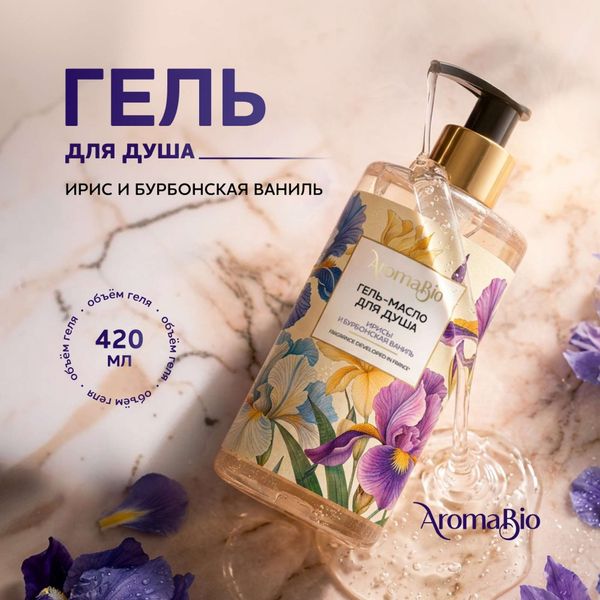 Гель-масло для душа ирисы и бурбонская ваниль AromaBio/АромаБио 420мл фото №5