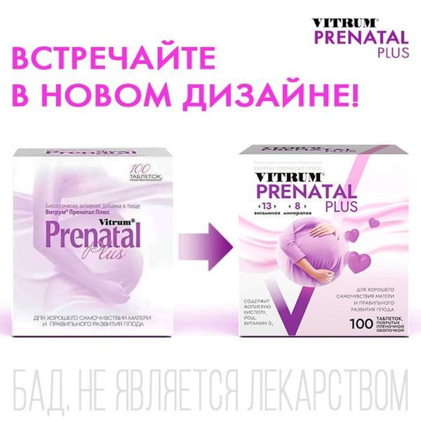 Витрум Пренатал Плюс таблетки 1470мг 100шт фото №3 Витрум Пренатал Плюс таблетки 1470мг 100шт фото №3