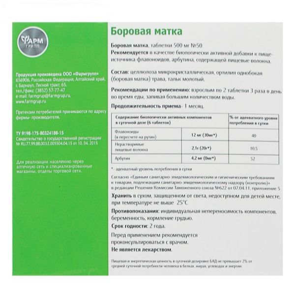 Боровая матка (ортилия однобокая) ФармГрупп таблетки 500мг 50шт фото №2