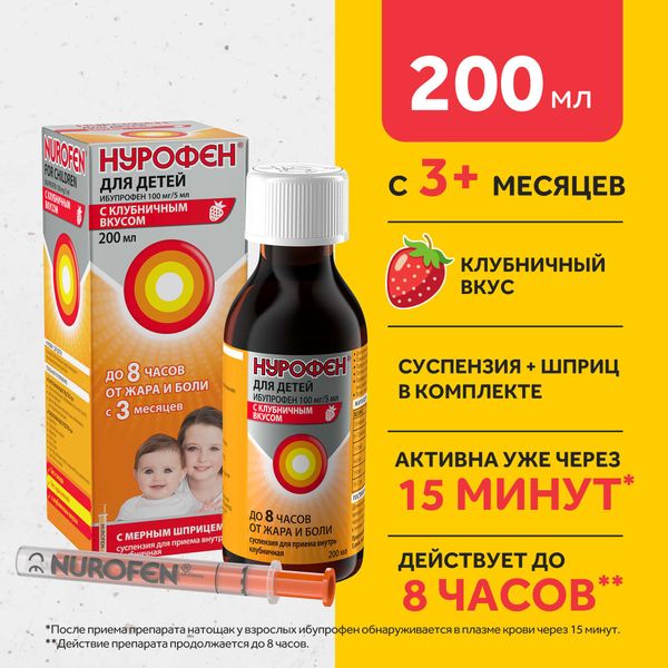 Нурофен для детей вкус клубники суспензия для приема внутрь 100мг/5мл 200мл фото №2 Нурофен для детей вкус клубники суспензия для приема внутрь 100мг/5мл 200мл фото №2
