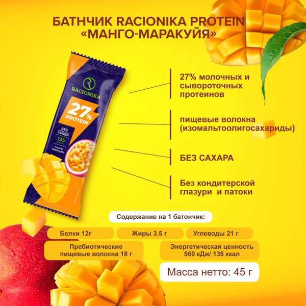 Батончик высокобелковый неглазированный вкус манго и маракуйя Protein Racionika/Рационика 45г фото №2