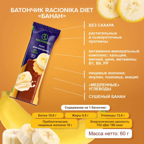Батончик для коррекции веса вкус банана Diet Racionika/Рационика 60г фото №2