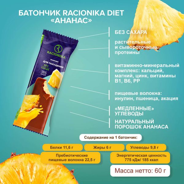 Батончик для похудения в глазури вкус ананаса Diet Racionika/Рационика 60г фото №2