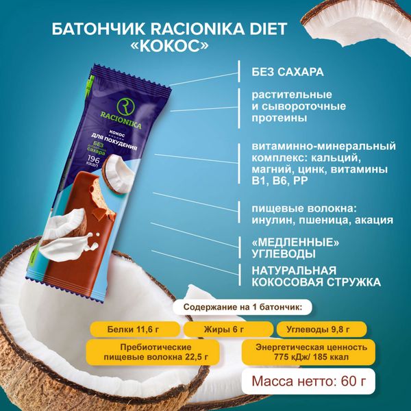 Батончик для коррекции веса вкус кокоса Diet Racionika/Рационика 60г фото №2 Батончик для коррекции веса вкус кокоса Diet Racionika/Рационика 60г фото №2