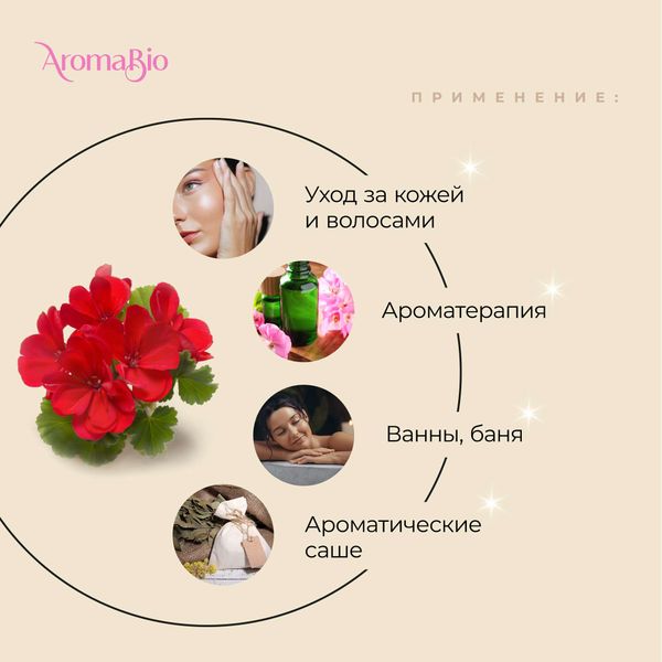 Масло эфирное герань AromaBio/АромаБио 10мл фото №3 Масло эфирное герань AromaBio/АромаБио 10мл фото №3
