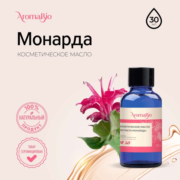 Масло косметическое экстракт монарды AromaBio/АромаБио фл. 30мл фото №3 Масло косметическое экстракт монарды AromaBio/АромаБио фл. 30мл фото №3