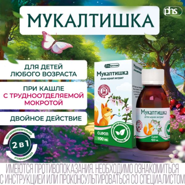 Мукалтишка вкус вишни сироп 100мл фото №3