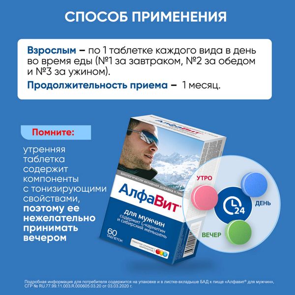АлфаВит для мужчин таблетки 510мг 60шт фото №4 АлфаВит для мужчин таблетки 510мг 60шт фото №4