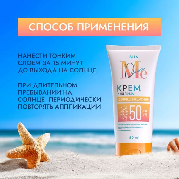 Крем солнцезащитный для лица SPF50 Sun Mediva/Медива туба 50мл фото №3 Крем солнцезащитный для лица SPF50 Sun Mediva/Медива туба 50мл фото №3