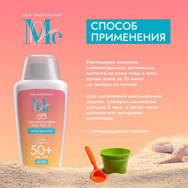 Молочко солнцезащитное для тела детское SPF50+ Sun Care Mediva/Медива 150мл фото №2 Молочко солнцезащитное для тела детское SPF50+ Sun Care Mediva/Медива 150мл фото №2