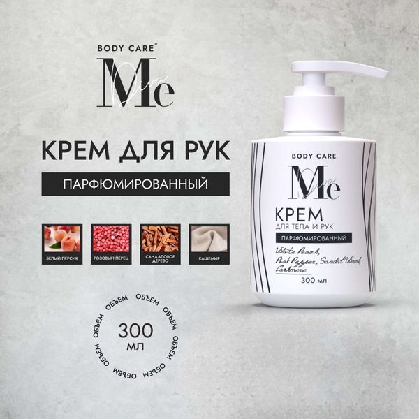 Крем для рук и тела парфюмированный Body Care Mediva/Медива фл. 300мл фото №2 Крем для рук и тела парфюмированный Body Care Mediva/Медива фл. 300мл фото №2