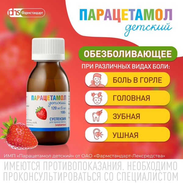 Парацетамол детский вкус клубники суспензия для приема внутрь фл. 120мг/5мл 100г фото №3 Парацетамол детский вкус клубники суспензия для приема внутрь фл. 120мг/5мл 100г фото №3