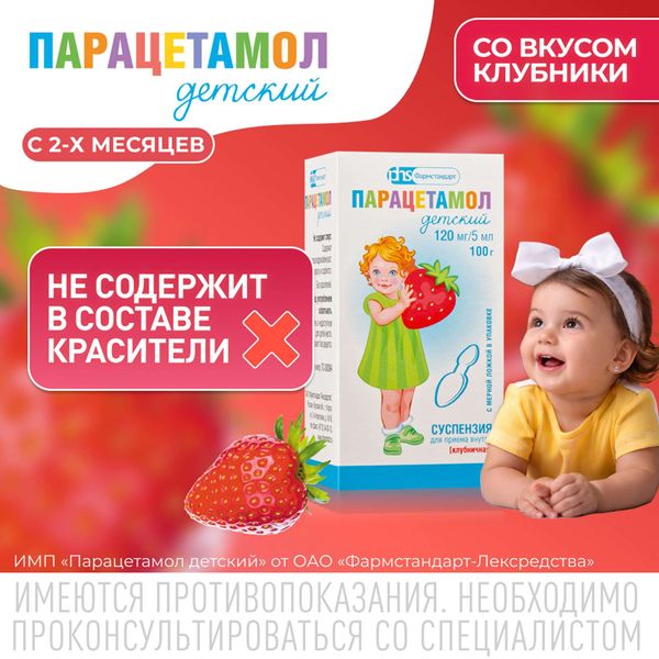 Парацетамол детский вкус клубники суспензия для приема внутрь фл. 120мг/5мл 100г фото №5 Парацетамол детский вкус клубники суспензия для приема внутрь фл. 120мг/5мл 100г фото №5