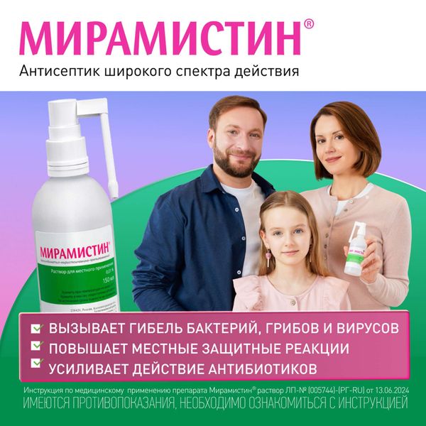 Мирамистин раствор для местного применения 0,01% 50мл+Насадка-распылитель фото №2 Мирамистин раствор для местного применения 0,01% 50мл+Насадка-распылитель фото №2