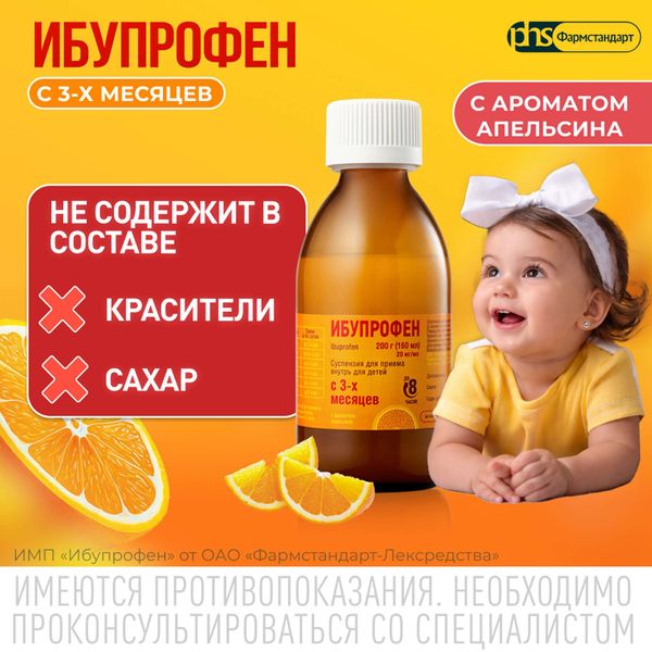 Ибупрофен для детей вкус апельсина суспензия для приема внутрь 100мг/5мл 200г 160мл+Шприц мерный фото №3 Ибупрофен для детей вкус апельсина суспензия для приема внутрь 100мг/5мл 200г 160мл+Шприц мерный фото №3