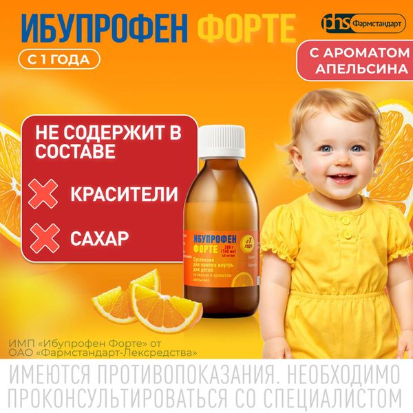 Ибупрофен Форте для детей вкус апельсина суспензия для приема внутрь 40мг/мл 200г 160мл+Шприц мерный фото №3