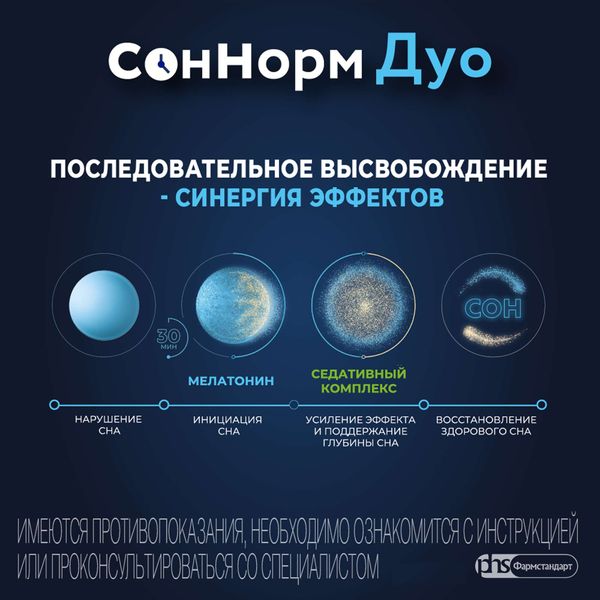 СонНорм Дуо таблетки п/о плен. 3мг+1,16мг+28мг 20шт фото №2 СонНорм Дуо таблетки п/о плен. 3мг+1,16мг+28мг 20шт фото №2
