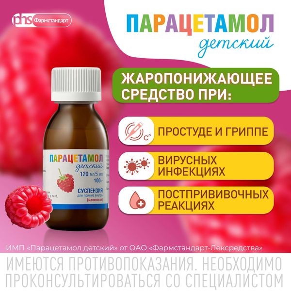 Парацетамол детский вкус малины суспензия для приема внутрь 120мг/5мл 200г+Ложка мерная фото №3 Парацетамол детский вкус малины суспензия для приема внутрь 120мг/5мл 200г+Ложка мерная фото №3