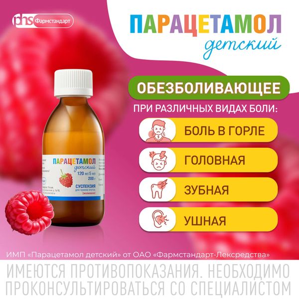 Парацетамол детский вкус малины с мерной ложкой суспензия для приема внутрь 120мг/5мл 100г фото №4 Парацетамол детский вкус малины с мерной ложкой суспензия для приема внутрь 120мг/5мл 100г фото №4