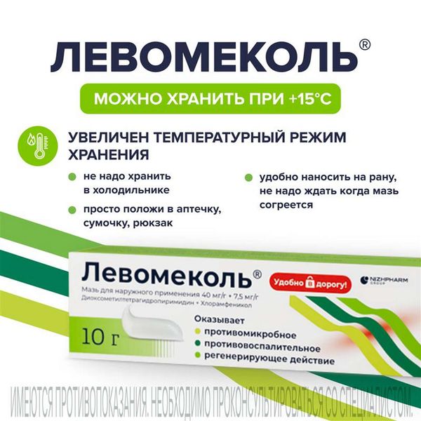 Левомеколь мазь для наружного применения 40мг/г+7,5мг/г 10г фото №4 Левомеколь мазь для наружного применения 40мг/г+7,5мг/г 10г фото №4