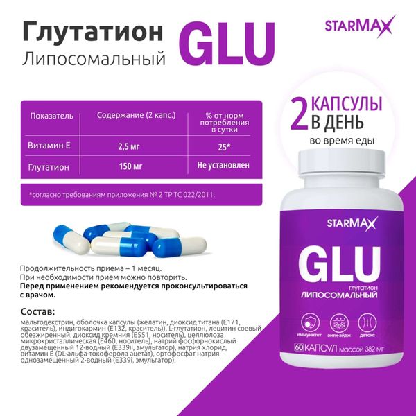 Глутатион липосомальный Starmax/Стармакс капсулы 382мг 60шт фото №4 Глутатион липосомальный Starmax/Стармакс капсулы 382мг 60шт фото №4
