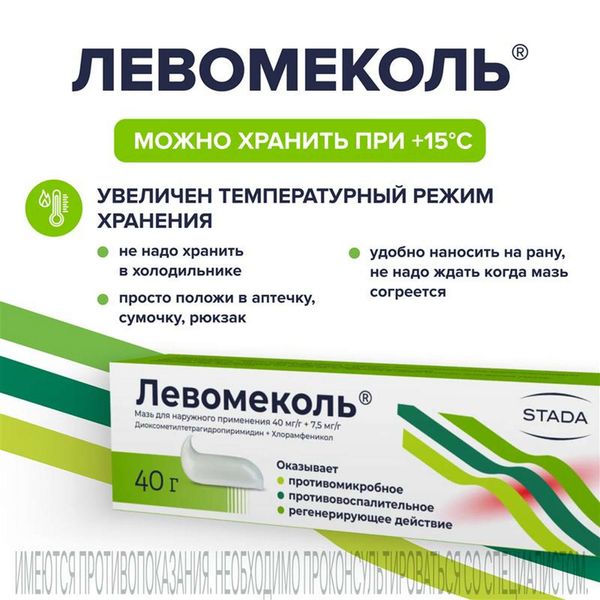 Левомеколь мазь для наружного применения 40мг/г+7,5мг/г 40г фото №4 Левомеколь мазь для наружного применения 40мг/г+7,5мг/г 40г фото №4