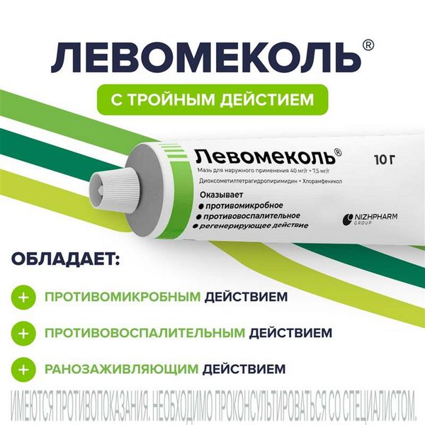 Левомеколь мазь для наружного применения 40мг/г+7,5мг/г 10г фото №3 Левомеколь мазь для наружного применения 40мг/г+7,5мг/г 10г фото №3