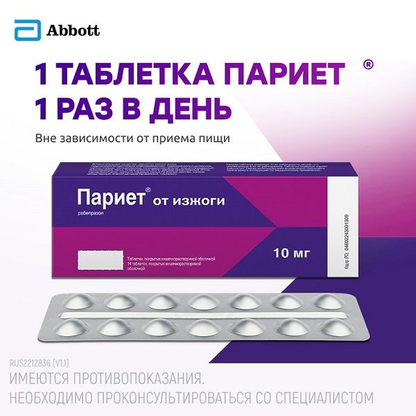 Париет таблетки кишечнорастворимые п/о 10мг 14шт фото №7