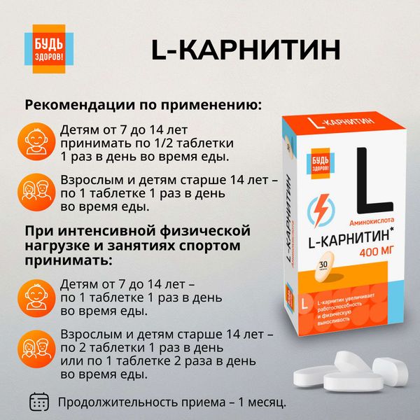 L-карнитин Будь Здоров! таблетки 30шт фото №3 L-карнитин Будь Здоров! таблетки 30шт фото №3