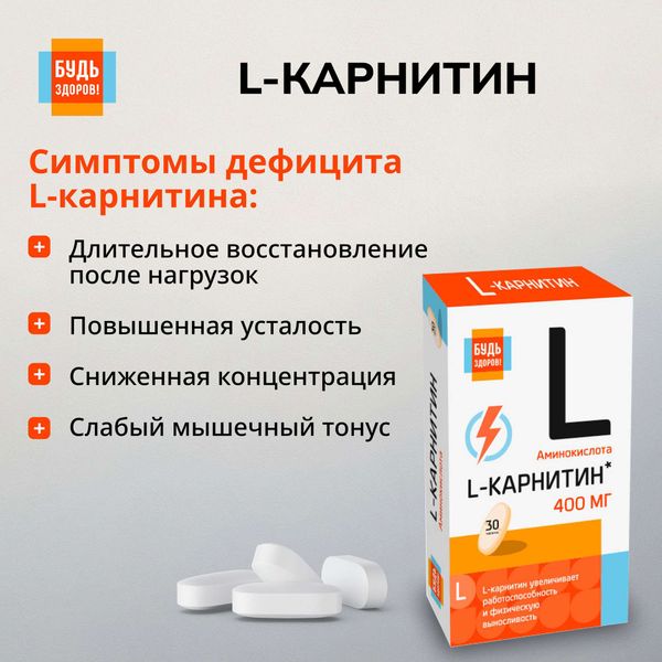 L-карнитин Будь Здоров! таблетки 30шт фото №5 L-карнитин Будь Здоров! таблетки 30шт фото №5