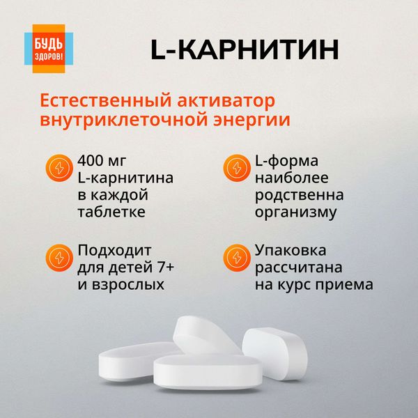 L-карнитин Будь Здоров! таблетки 30шт фото №4 L-карнитин Будь Здоров! таблетки 30шт фото №4