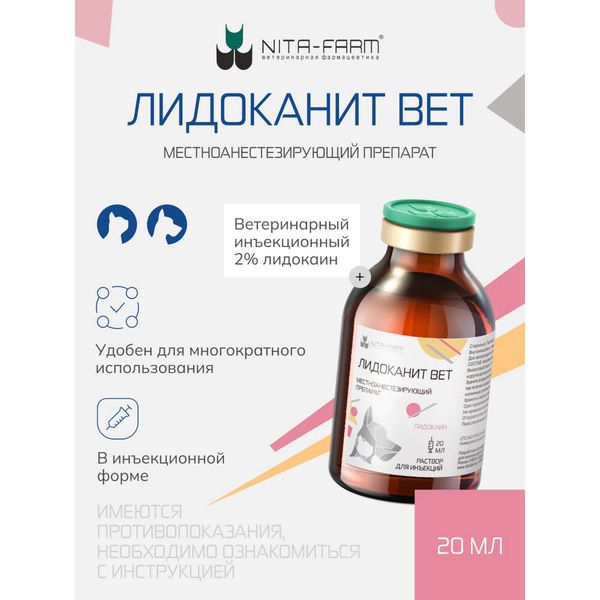 Лидоканит Вет раствор для инъекций для кошек и собак фл. 20мг/мл 20мл фото №3 Лидоканит Вет раствор для инъекций для кошек и собак фл. 20мг/мл 20мл фото №3