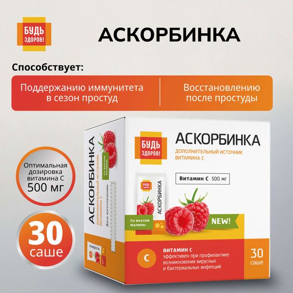 Аскорбинка вкус малины без сахара Будь Здоров! порошок для приема внутрь пак. 500мг 30шт фото №2 Аскорбинка вкус малины без сахара Будь Здоров! порошок для приема внутрь пак. 500мг 30шт фото №2