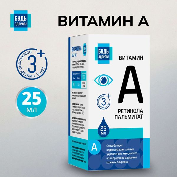 Витамин А (ретинола пальмитат) от 3 лет Будь Здоров! капли для приема внутрь 1667МЕ 25мл фото №2