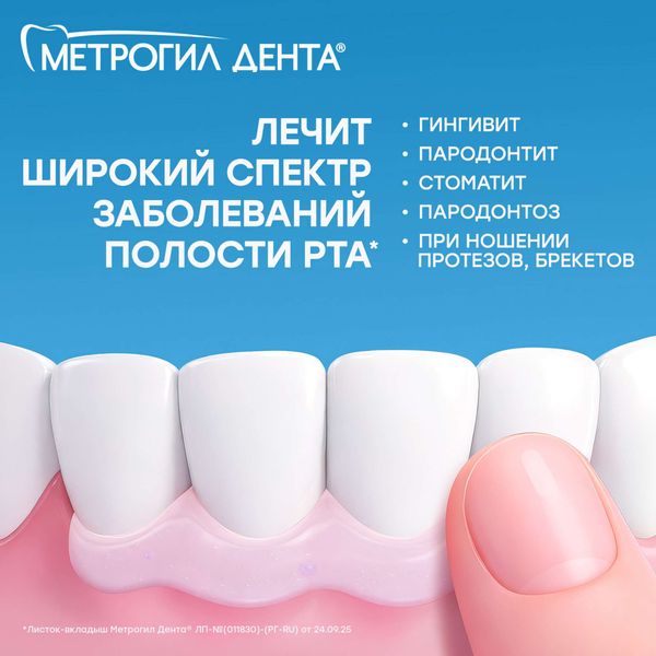 Метрогил Дента гель стоматологический 20г фото №6 Метрогил Дента гель стоматологический 20г фото №6