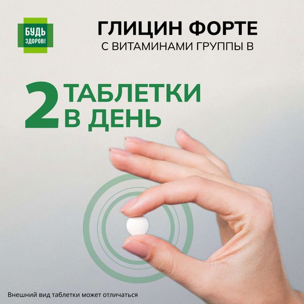 Глицин Форте с витаминами В1, В6, В12 Будь Здоров! таблетки 600мг 30шт фото №6