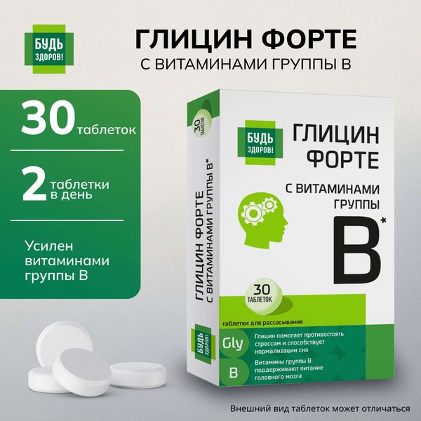 Глицин Форте с витаминами В1, В6, В12 Будь Здоров! таблетки 600мг 30шт фото №7