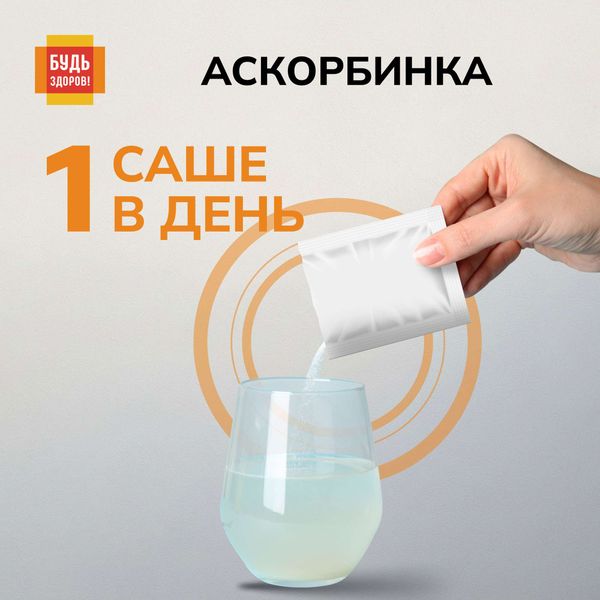 Аскорбинка вкус малины без сахара Будь Здоров! порошок для приема внутрь пак. 500мг 30шт фото №6 Аскорбинка вкус малины без сахара Будь Здоров! порошок для приема внутрь пак. 500мг 30шт фото №6