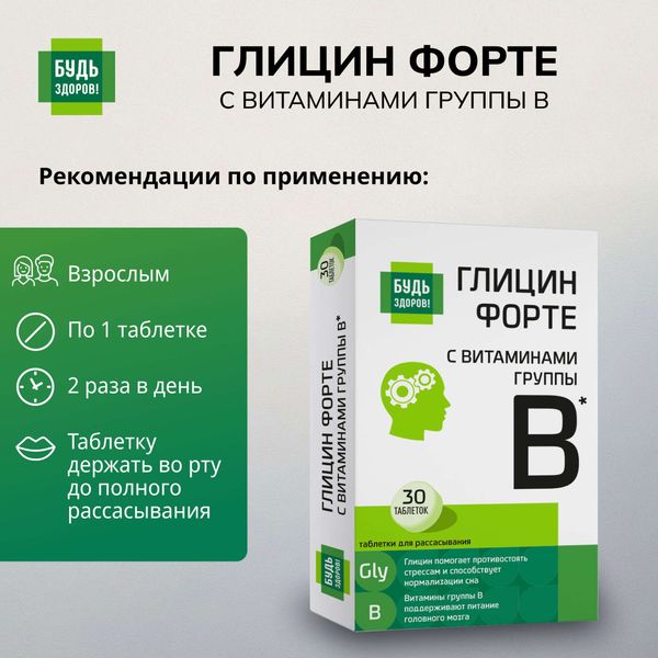 Глицин Форте с витаминами В1, В6, В12 Будь Здоров! таблетки 600мг 30шт фото №3