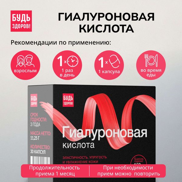 Гиалуроновая кислота Будь Здоров! Бьюти капсулы 150мг 30шт фото №3 Гиалуроновая кислота Будь Здоров! Бьюти капсулы 150мг 30шт фото №3