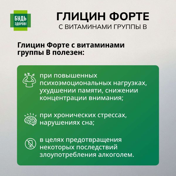Глицин Форте с витаминами В1, В6, В12 Будь Здоров! таблетки 600мг 30шт фото №4