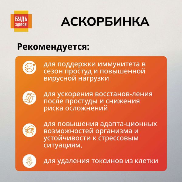 Аскорбинка вкус малины без сахара Будь Здоров! порошок для приема внутрь пак. 500мг 30шт фото №4 Аскорбинка вкус малины без сахара Будь Здоров! порошок для приема внутрь пак. 500мг 30шт фото №4