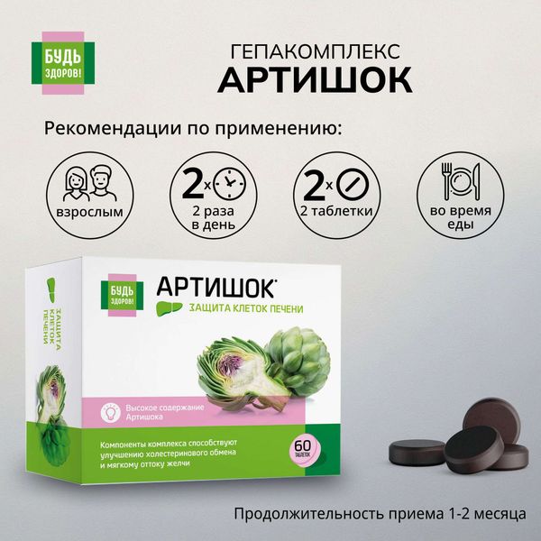 Гепа комплекс артишок Премиум Будь Здоров! таблетки п/о 515мг 60шт фото №3