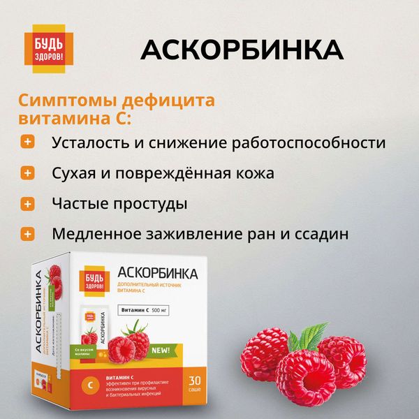 Аскорбинка вкус малины без сахара Будь Здоров! порошок для приема внутрь пак. 500мг 30шт фото №5 Аскорбинка вкус малины без сахара Будь Здоров! порошок для приема внутрь пак. 500мг 30шт фото №5