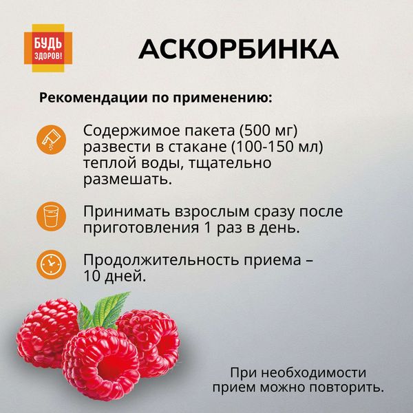 Аскорбинка вкус малины без сахара Будь Здоров! порошок для приема внутрь пак. 500мг 30шт фото №3 Аскорбинка вкус малины без сахара Будь Здоров! порошок для приема внутрь пак. 500мг 30шт фото №3