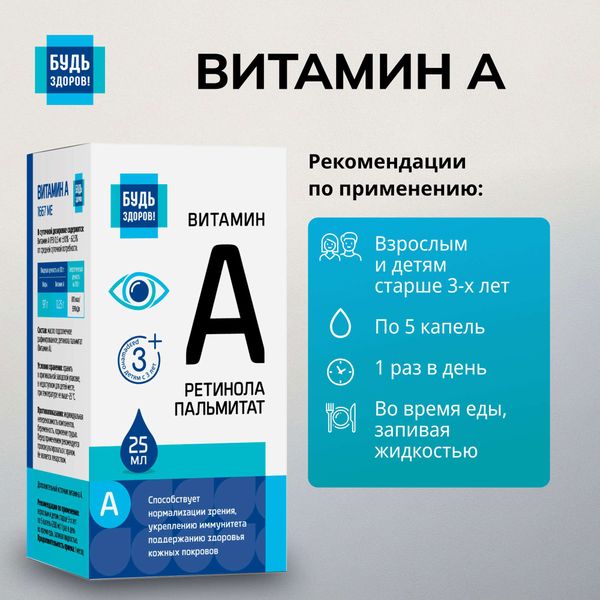 Витамин А (ретинола пальмитат) от 3 лет Будь Здоров! капли для приема внутрь 1667МЕ 25мл фото №3