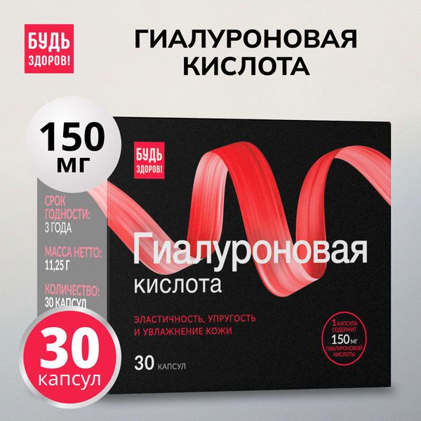 Гиалуроновая кислота Будь Здоров! Бьюти капсулы 150мг 30шт фото №2 Гиалуроновая кислота Будь Здоров! Бьюти капсулы 150мг 30шт фото №2