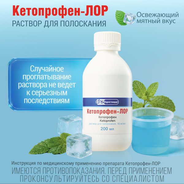 Кетопрофен-Лор с мерным стаканчиком раствор для полоскания 16мг/мл 200мл фото №4 Кетопрофен-Лор с мерным стаканчиком раствор для полоскания 16мг/мл 200мл фото №4